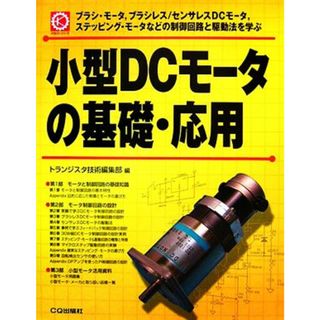 小型ＤＣモータの基礎・応用／トランジスタ技術編集部【編】