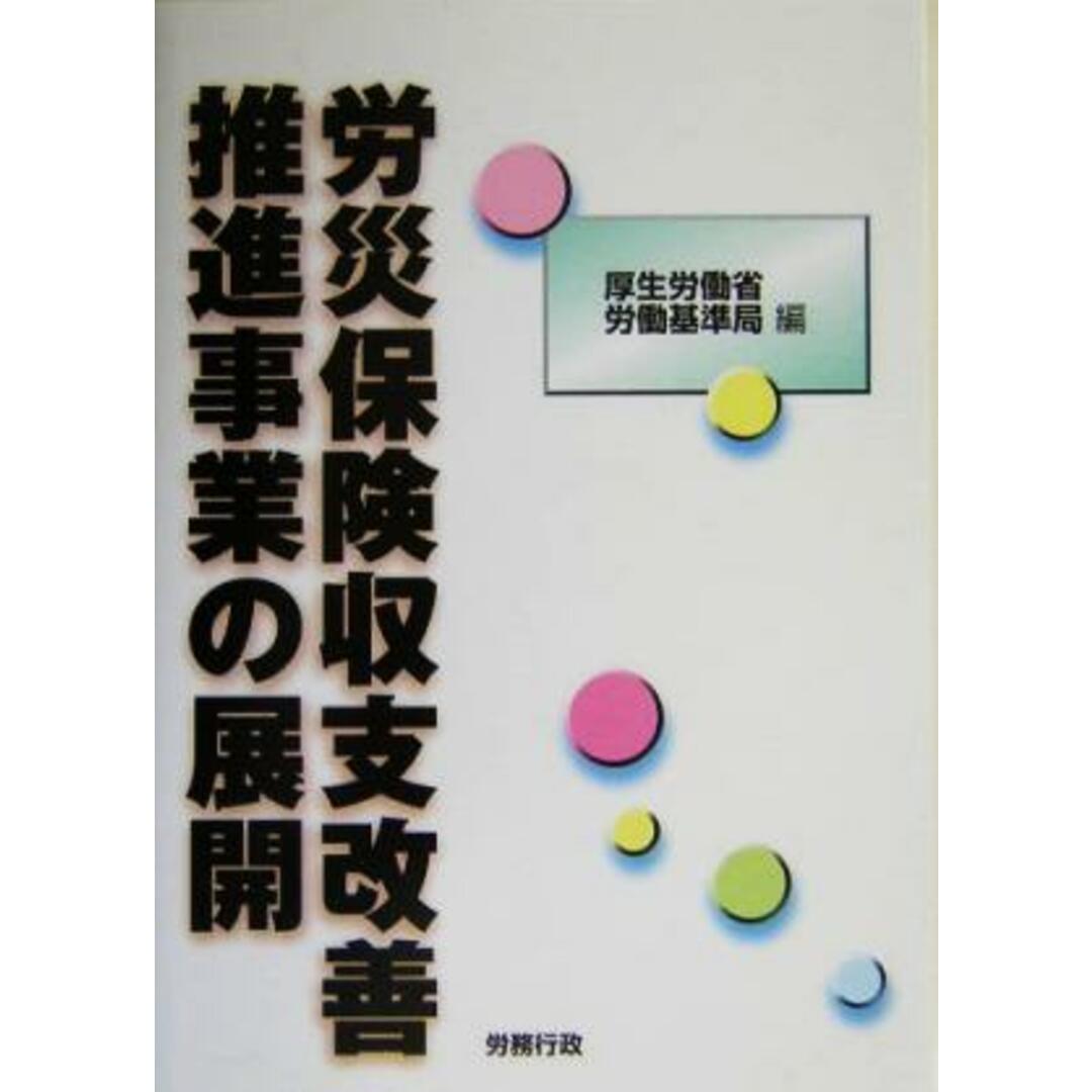 労災保険収支改善推進事業の展開／厚生労働省労働基準局(編者) エンタメ/ホビーの本(人文/社会)の商品写真