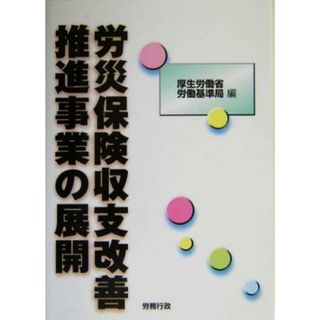 労災保険収支改善推進事業の展開／厚生労働省労働基準局(編者)(人文/社会)