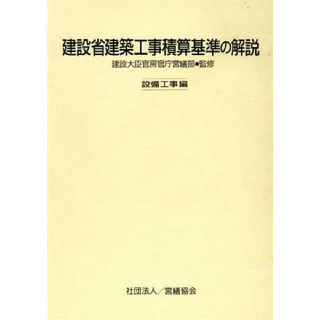 建設省建築工事積算基準の解説(設備工事編)／営繕協会【編】，建設大臣官房官庁営繕部【監修】 エンタメ/ホビーの本(科学/技術)の商品写真