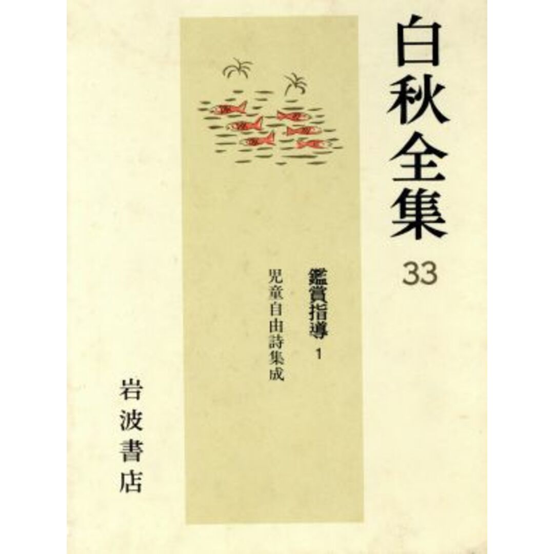 鑑賞指導(１) 白秋全集３３／北原白秋【著】 エンタメ/ホビーの本(文学/小説)の商品写真