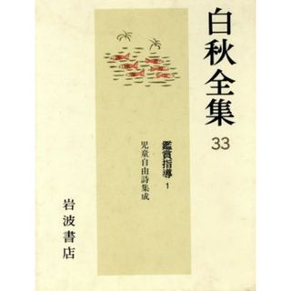 鑑賞指導(１) 白秋全集３３／北原白秋【著】(文学/小説)