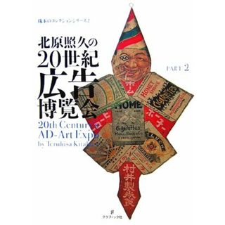 北原照久の２０世紀広告博覧会(ＰＡＲＴ２)／北原照久【著】(アート/エンタメ)