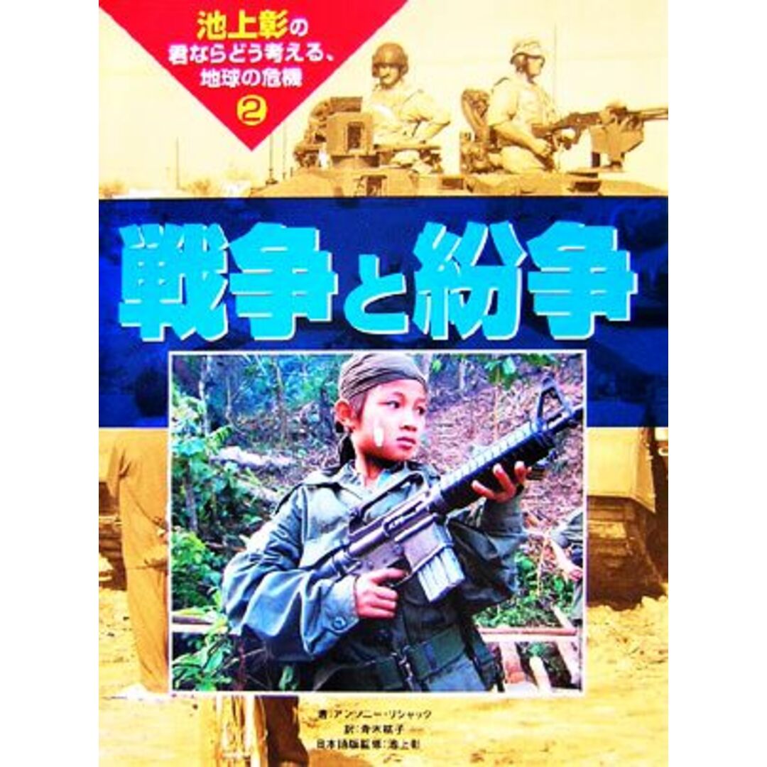 池上彰の君ならどう考える、地球の危機(２) 戦争と紛争／アンソニーリシャック【著】，青木桃子【訳】，池上彰【日本語版監修】 エンタメ/ホビーの本(絵本/児童書)の商品写真