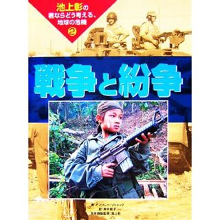 池上彰の君ならどう考える、地球の危機(２) 戦争と紛争／アンソニーリシャック【著】，青木桃子【訳】，池上彰【日本語版監修】(絵本/児童書)