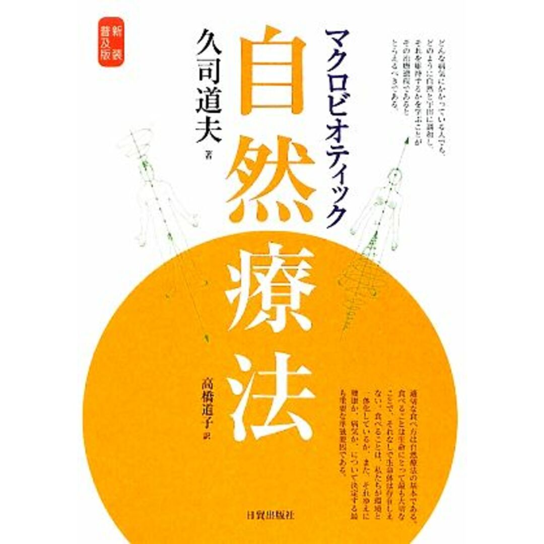 マクロビオティック自然療法／久司道夫【著】，高橋道子【訳】 エンタメ/ホビーの本(健康/医学)の商品写真