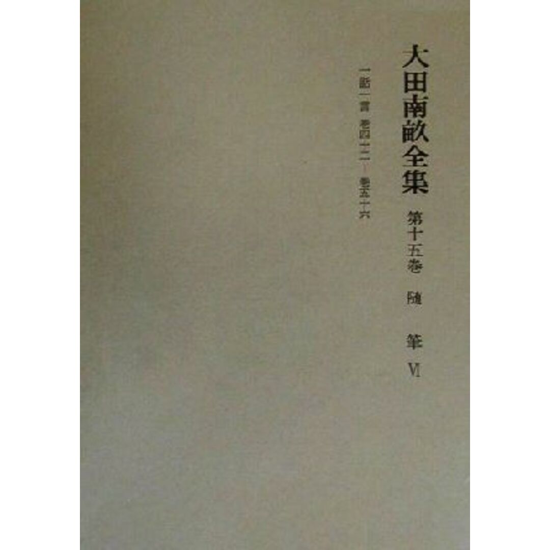 大田南畝全集(第１５巻) 随筆一話一言　巻四十二‐巻五十六／大田南畝(著者) エンタメ/ホビーの本(文学/小説)の商品写真