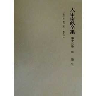 大田南畝全集(第１５巻) 随筆一話一言　巻四十二‐巻五十六／大田南畝(著者)(文学/小説)