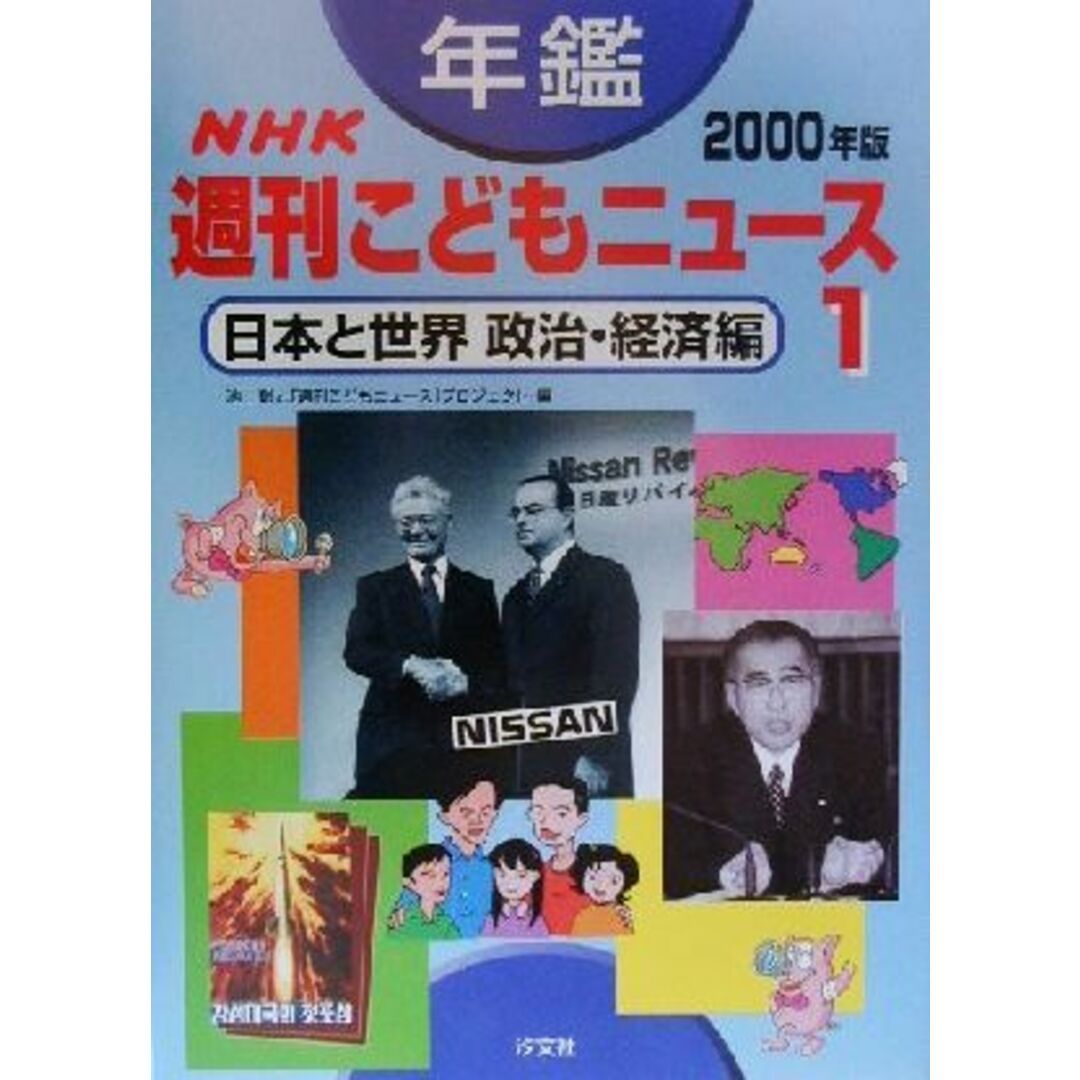 年鑑　ＮＨＫ週刊こどもニュース　２０００年版　１(１) 日本と世界　政治・経済編／池上彰と「週刊こどもニュース」プロジェクト(編者) エンタメ/ホビーの本(絵本/児童書)の商品写真