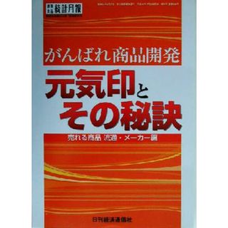 がんばれ商品開発　元気印とその秘訣 売れる商品　流通・メーカー編／日刊経済通信社調査出版部(編者)