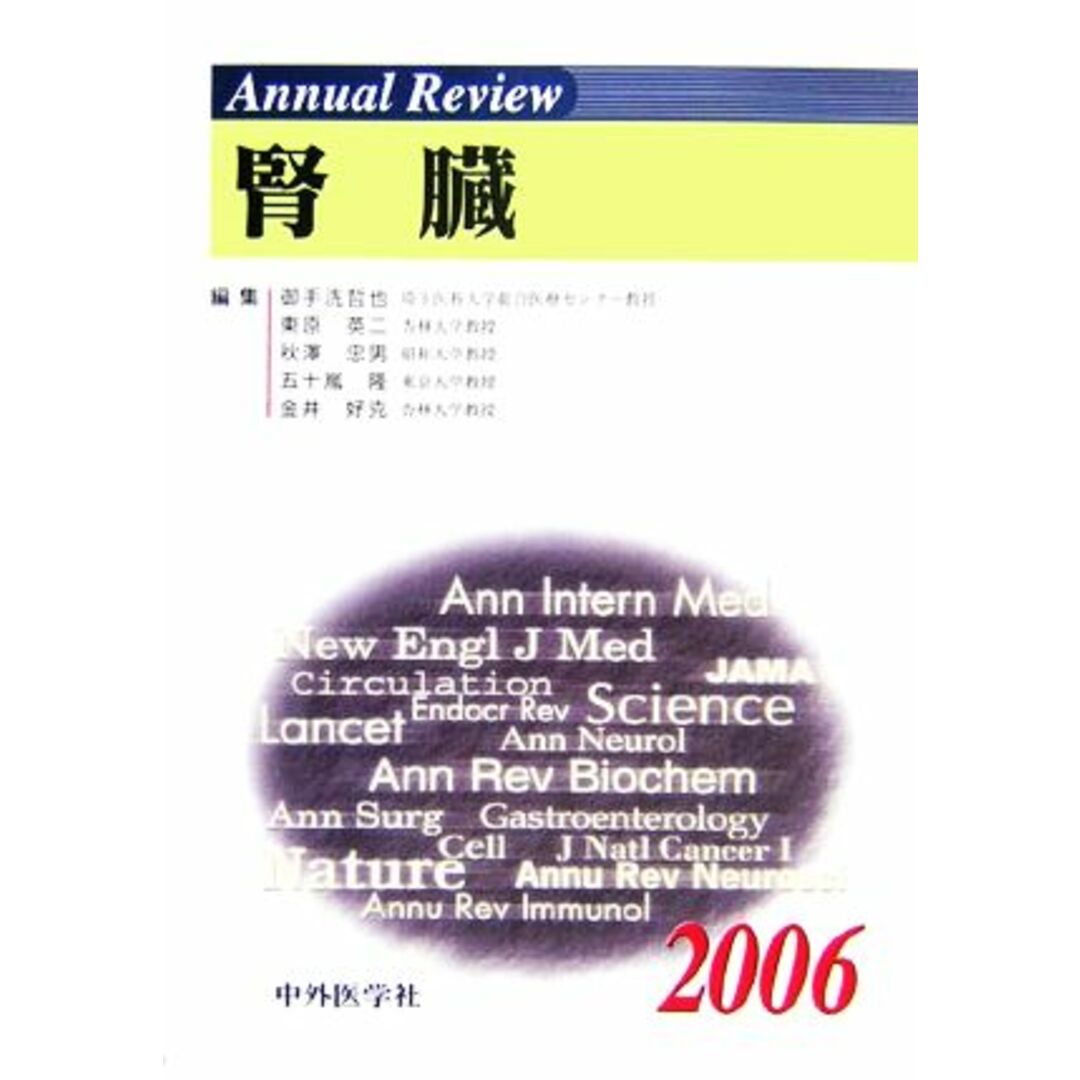 Ａｎｎｕａｌ　Ｒｅｖｉｅｗ　腎臓(２００６)／御手洗哲也(編者),東原英二(編者),秋澤忠男(編者),五十嵐隆(編者),金井好克(編者) エンタメ/ホビーの本(健康/医学)の商品写真