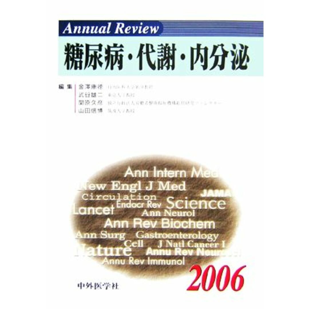 Ａｎｎｕａｌ　Ｒｅｖｉｅｗ　糖尿病・代謝・内分泌(２００６)／金澤康徳(編者),武谷雄二(編者),関原久彦(編者),山田信博(編者) エンタメ/ホビーの本(健康/医学)の商品写真