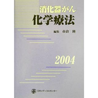 消化器がん化学療法(２００４)／市倉隆(編者)(健康/医学)