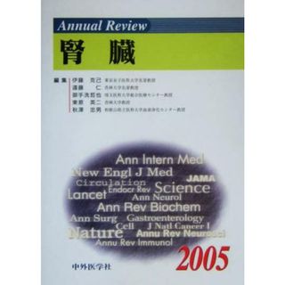 Ａｎｎｕａｌ　Ｒｅｖｉｅｗ　腎臓(２００５)／伊藤克己(編者),遠藤仁(編者),御手洗哲也(編者),東原英二(編者),秋沢忠男(編者)(健康/医学)