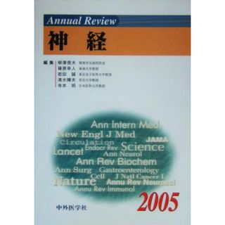 Ａｎｎｕａｌ　Ｒｅｖｉｅｗ　神経(２００５)／柳沢信夫(編者),篠原幸人(編者),岩田誠(編者),清水輝夫(編者),寺本明(編者)(健康/医学)