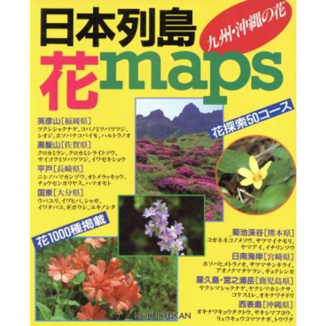 日本列島花ｍａｐｓ 九州・沖縄の花／植物 エンタメ/ホビーの本(科学/技術)の商品写真