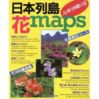 日本列島花ｍａｐｓ 九州・沖縄の花／植物(科学/技術)