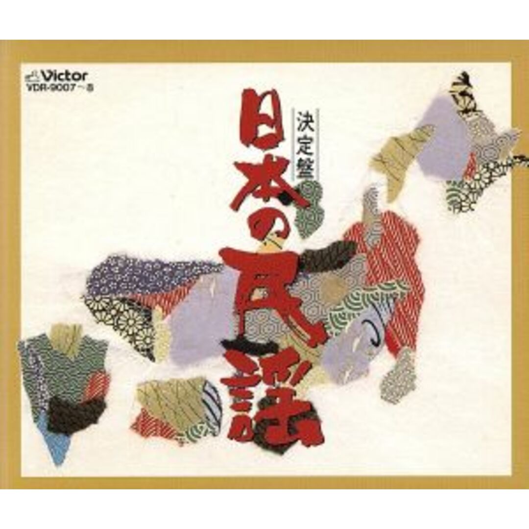 決定盤　日本の民謡 エンタメ/ホビーのCD(演芸/落語)の商品写真