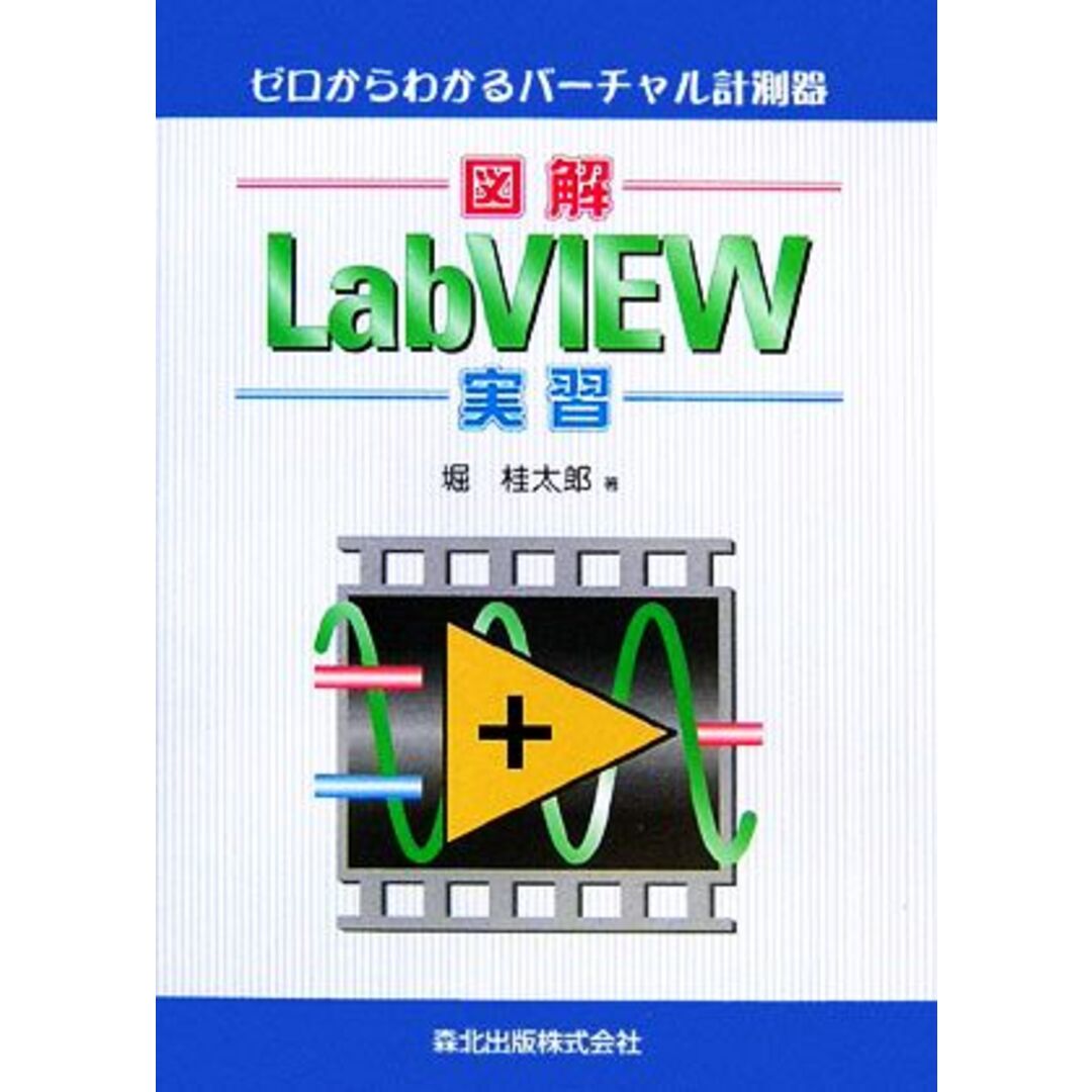 図解　ＬａｂＶＩＥＷ実習 ゼロからわかるバーチャル計測器／堀桂太郎【著】 エンタメ/ホビーの本(コンピュータ/IT)の商品写真