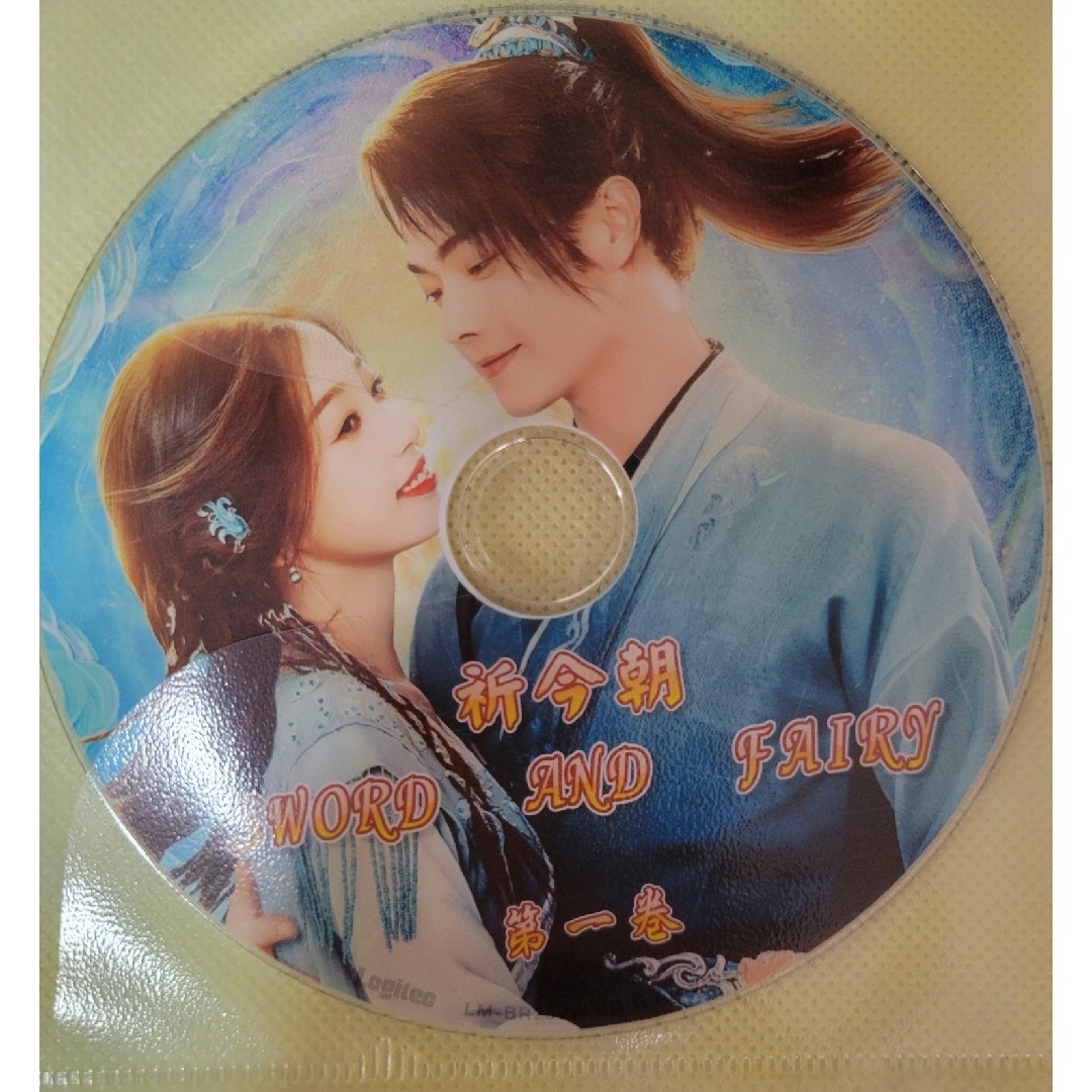 中国ドラマ　祈今朝(Sword and Fairy) エンタメ/ホビーのDVD/ブルーレイ(韓国/アジア映画)の商品写真