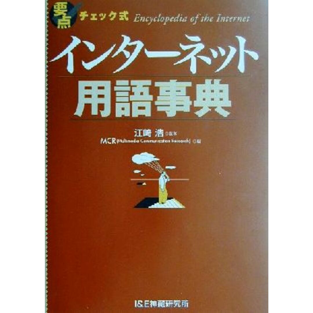 要点チェック式　インターネット用語事典／ＭＣＲ(編者),江崎浩 エンタメ/ホビーの本(コンピュータ/IT)の商品写真