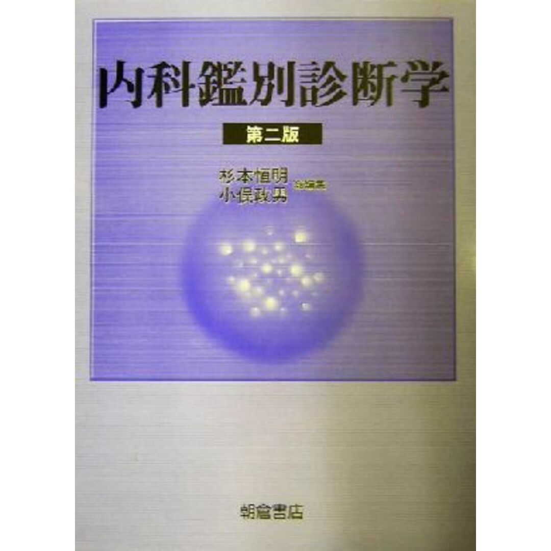 内科鑑別診断学／杉本恒明(著者),小俣政男(著者) エンタメ/ホビーの本(健康/医学)の商品写真