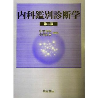 内科鑑別診断学／杉本恒明(著者),小俣政男(著者)(健康/医学)