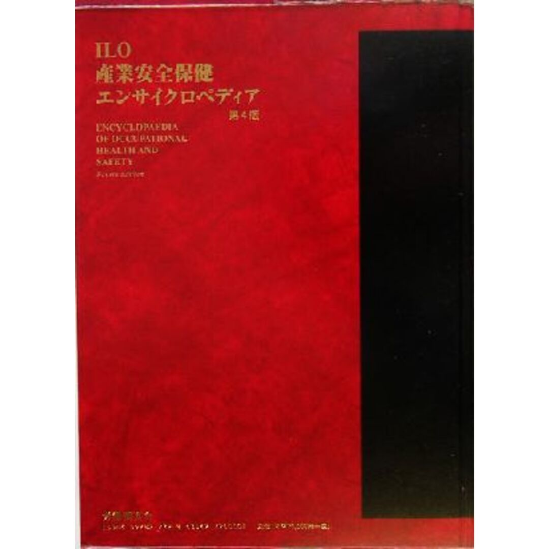 ＩＬＯ産業安全保健エンサイクロペディア(第４巻)／小木和孝(編者),労働科学研究所(訳者) エンタメ/ホビーの本(人文/社会)の商品写真