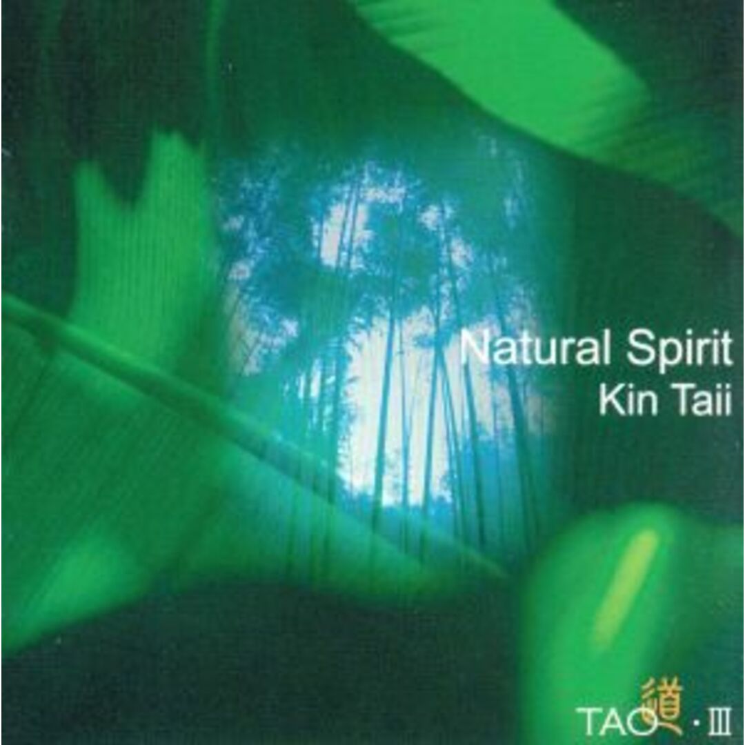 Ｎａｔｕｒａｌ　Ｓｐｉｒｉｔ　ＴＡＯ３ エンタメ/ホビーのCD(ヒーリング/ニューエイジ)の商品写真