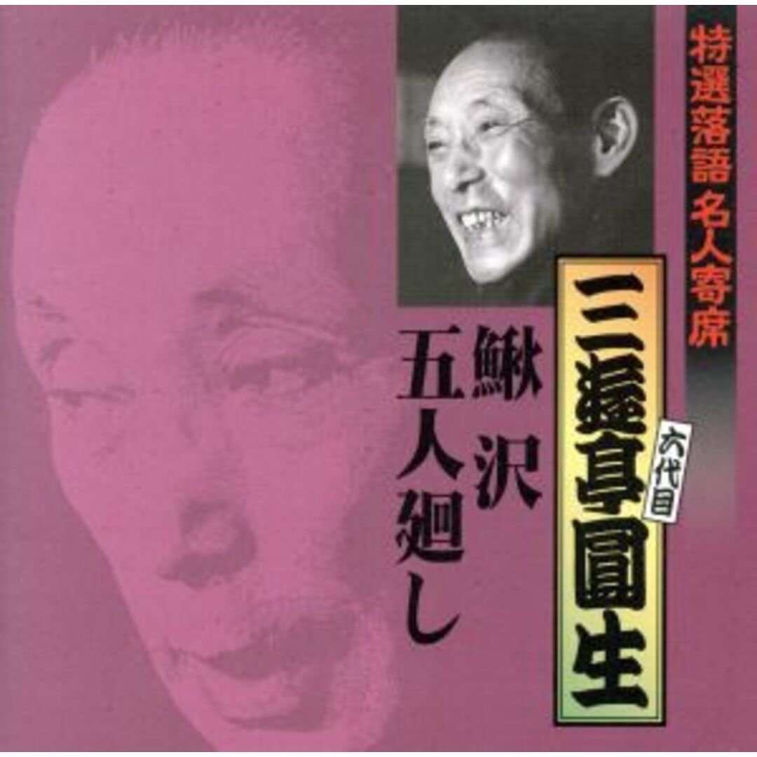 特選落語名人寄席８ エンタメ/ホビーのCD(演芸/落語)の商品写真