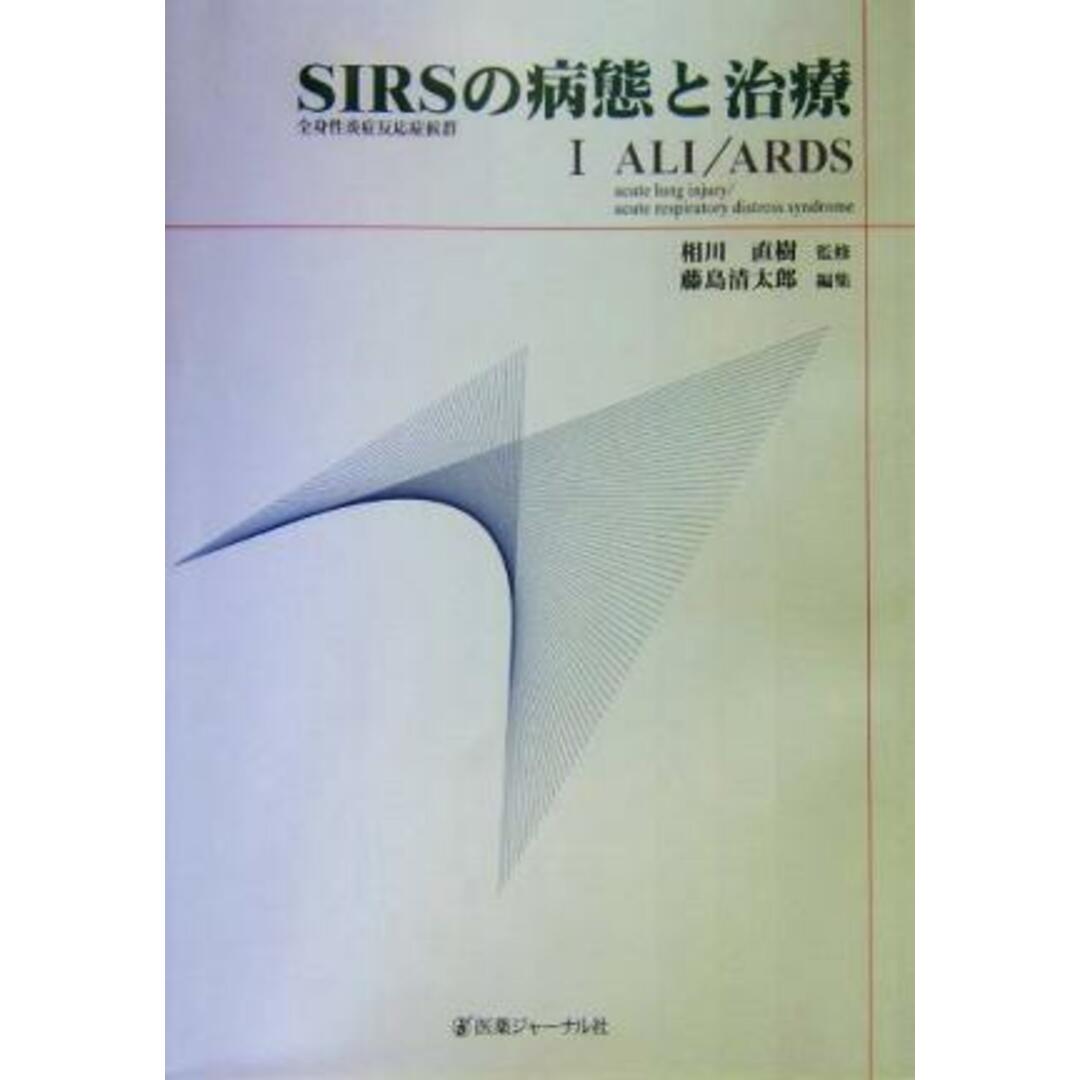 ＳＩＲＳの病態と治療(１) 全身性炎症反応症候群-ＡＬＩ／ＡＲＤＳ／藤島清太郎(編者),相川直樹 エンタメ/ホビーの本(健康/医学)の商品写真