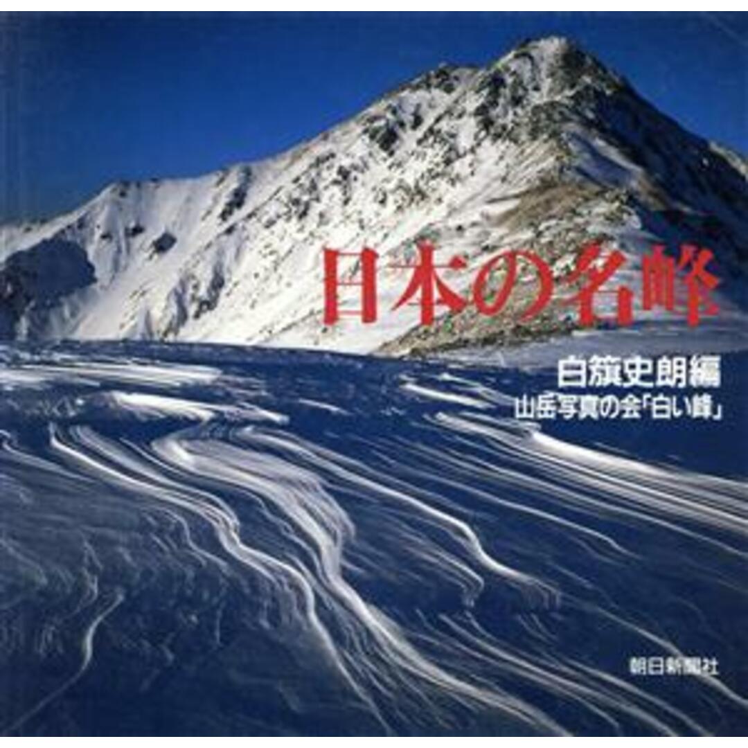 日本の名峰／山岳写真の会白い峰【写真】，白籏史朗【編】 エンタメ/ホビーの本(その他)の商品写真