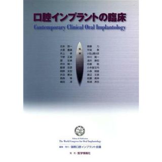 口腔インプラントの臨床／国際口腔インプラント会議(編者)(健康/医学)