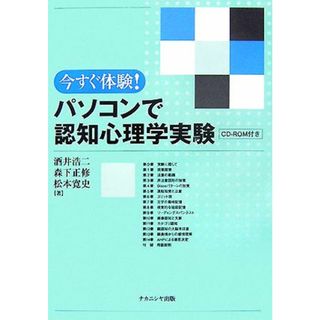 今すぐ体験！パソコンで認知心理学実験／酒井浩二，森下正修，松本寛史【著】(人文/社会)