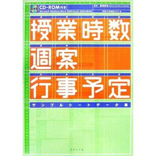 授業時数・週案・行事予定　サンプルシートデータ集／学校ＩＴ化推進クラブ【編著】，飯塚昌市【監修】(人文/社会)