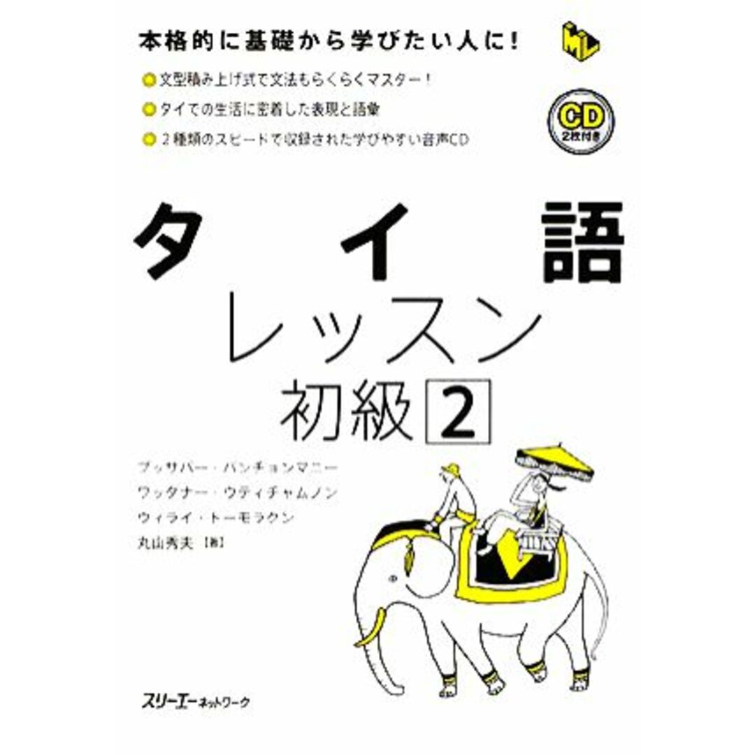 タイ語レッスン　初級(２) マルチリンガルライブラリー／ブッサバーバンチョンマニー，ワッタナーウティチャムノン，ウィライトーモラクン，丸山秀夫【著】 エンタメ/ホビーの本(語学/参考書)の商品写真