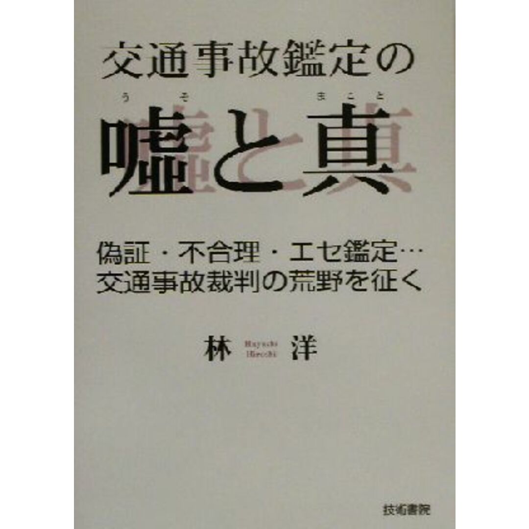 交通事故鑑定の嘘と真 偽証・不合理・エセ鑑定…交通事故裁判の荒野を征く／林洋(著者) エンタメ/ホビーの本(人文/社会)の商品写真