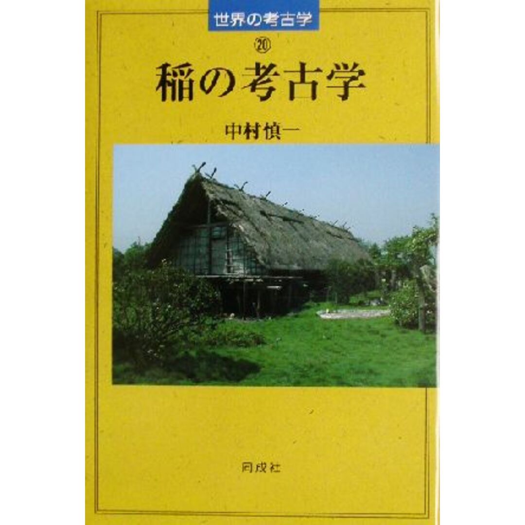 稲の考古学 世界の考古学２０／中村慎一(著者) エンタメ/ホビーの本(人文/社会)の商品写真