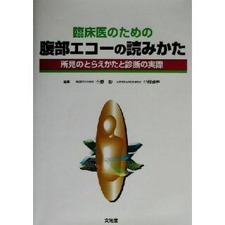 臨床医のための腹部エコーの読みかた 所見のとらえかたと診断の実際／寺野彰(編者),小熊資男(編者)