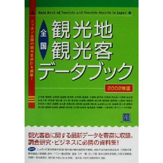 全国観光地観光客データブック(２００２年版) 情報センターＢＯＯＫｓ／生活情報センター(編者)(人文/社会)