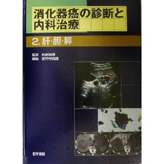 消化器癌の診断と内科治療(２) 肝・胆・膵／西元寺克礼(編者),岡部治彌(健康/医学)