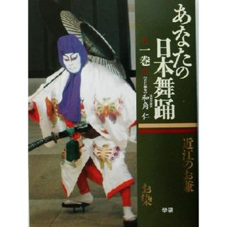 あなたの日本舞踊(１巻)／和角仁(編者)(アート/エンタメ)