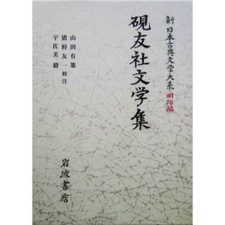 硯友社文学集 新日本古典文学大系　明治編２１／山田有策,猪狩友一,宇佐美毅(人文/社会)