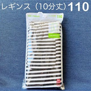 ユニクロ(UNIQLO)の【新品】ユニクロ　レギンス　10分丈　110 ボーダー　リラックスフィット(パンツ/スパッツ)