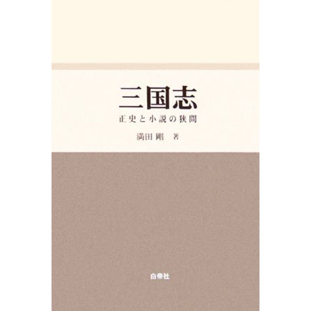 三国志 正史と小説の狭間／満田剛(著者) エンタメ/ホビーの本(人文/社会)の商品写真