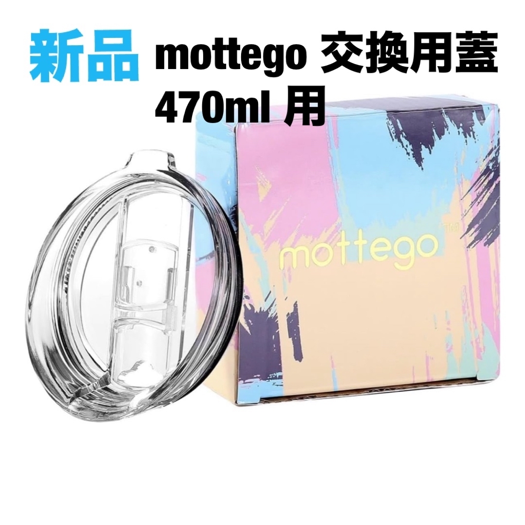 mottego モッテゴー 交換用蓋 タンブラー　470ml 用 保冷カップ インテリア/住まい/日用品のキッチン/食器(タンブラー)の商品写真