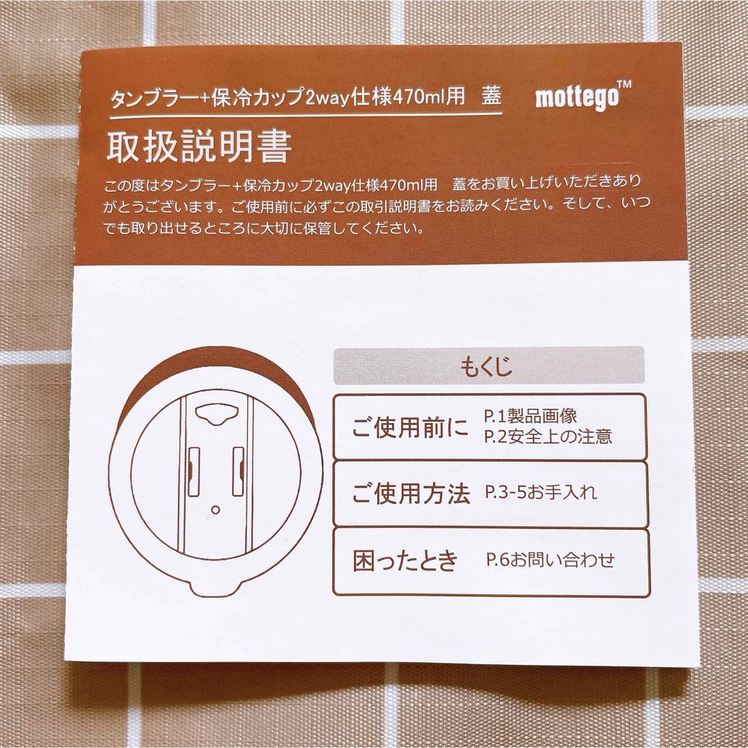 mottego モッテゴー 交換用蓋 タンブラー　470ml 用 保冷カップ インテリア/住まい/日用品のキッチン/食器(タンブラー)の商品写真