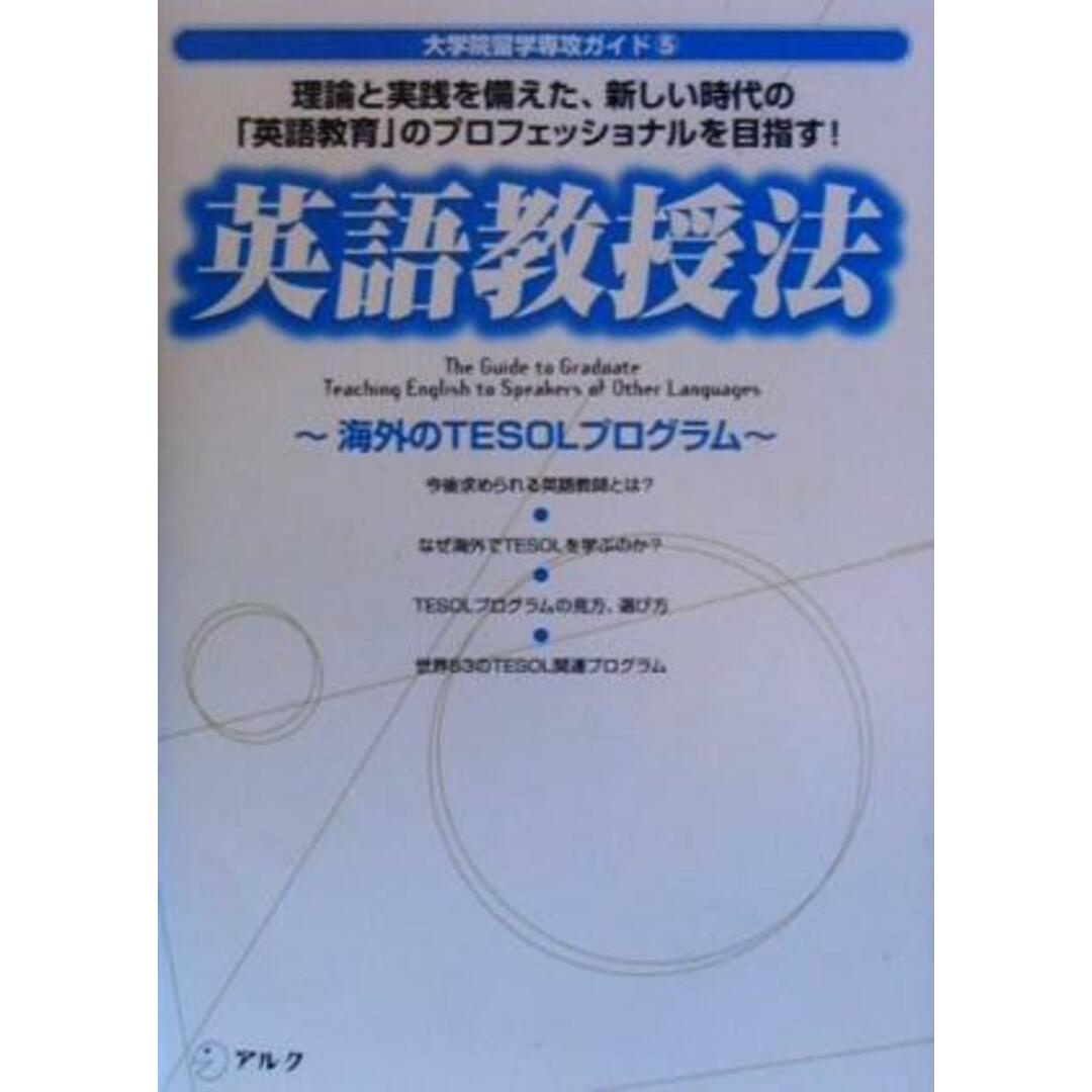 英語教授法 海外のＴＥＳＯＬプログラム 大学院留学専攻ガイド５／アルク エンタメ/ホビーの本(人文/社会)の商品写真