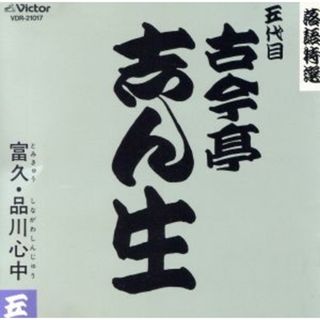 落語特選シリーズ(演芸/落語)