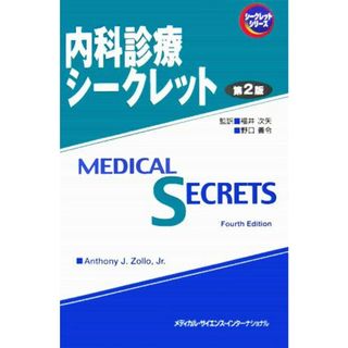 内科診療シークレット（第２版）／アンソニー・Ｊ．ゾロ，Ｊｒ．(編者),福井次矢(訳者),野口善令(訳者)(健康/医学)